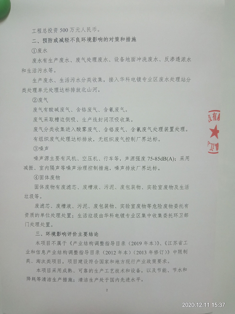 電鍍加工項（xiàng）目（重新報批）環（huán）境影響評價公示　(圖2)